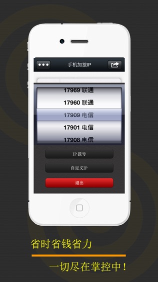 手机IP拔号软件截图2