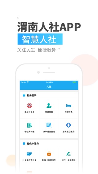 渭南智慧人社软件截图1