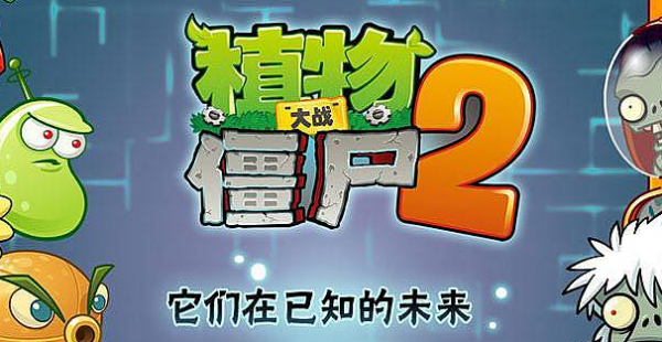 植物大战僵尸2高清版腾讯版