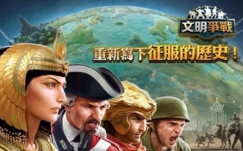 文明争战软件截图2