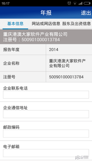 重庆工商年报软件截图1