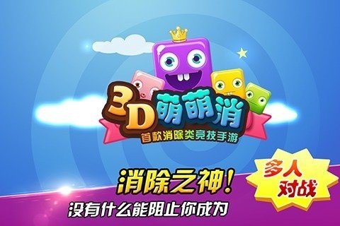 3D萌萌消软件截图0