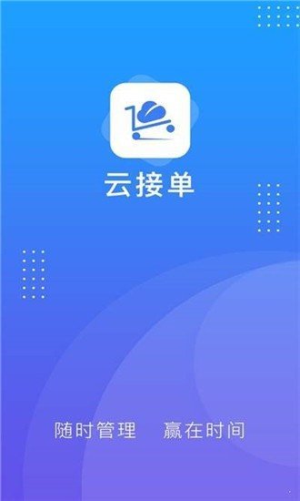 云接单软件截图3