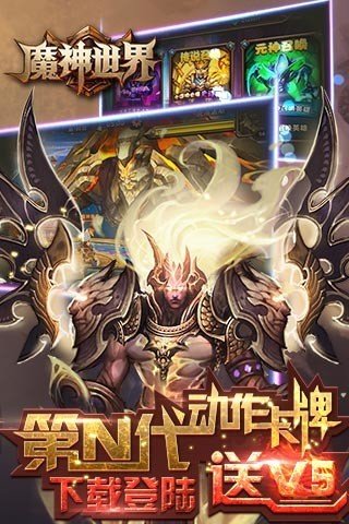 魔神世界九游版软件截图3