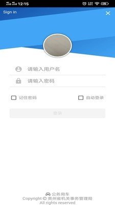 贵州公务用车软件截图1