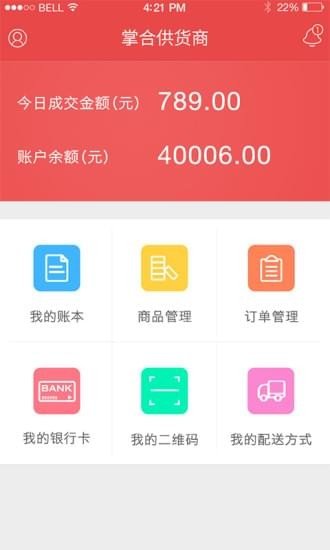 掌合供货商软件截图0