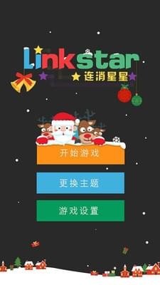 连消星星软件截图3