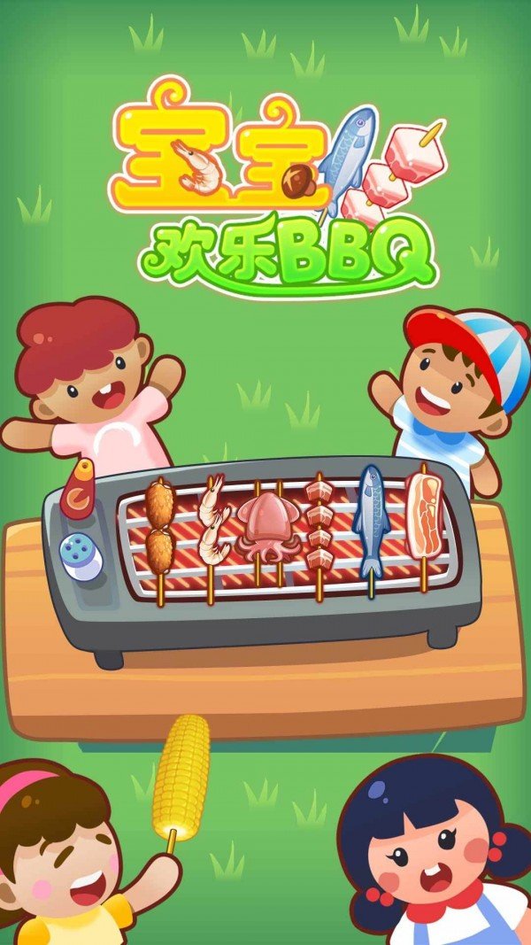 宝宝欢乐BBQ软件截图3