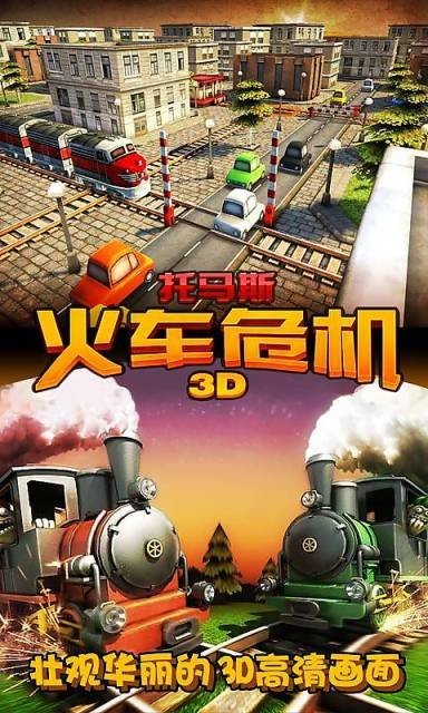 3D火车危机安卓版软件截图0