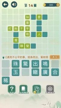 成语填填字软件截图3