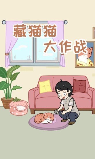 藏猫猫大作战软件截图0