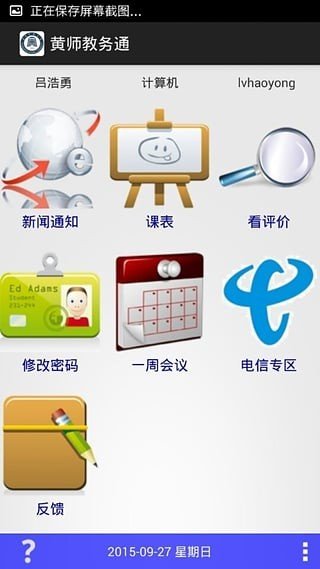 黄师教务通软件截图3