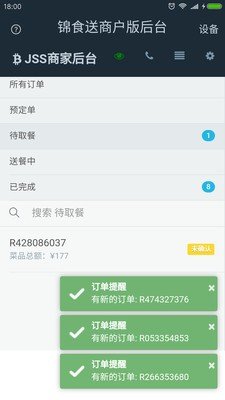 锦食版送商家软件截图1