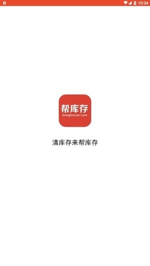 帮库存软件截图0