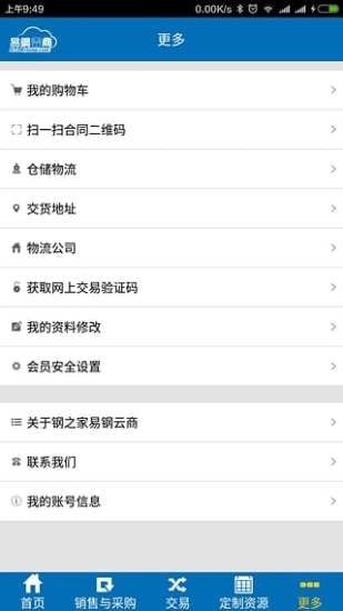 易钢云商软件截图2