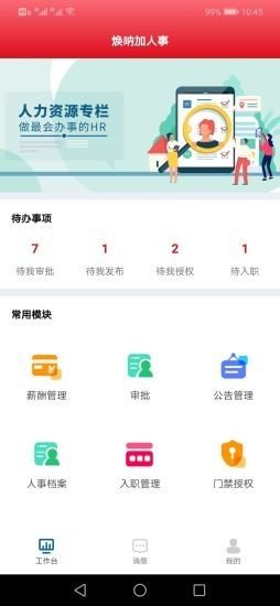 焕呐加人事软件截图0