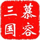 慕容三国无限金币版