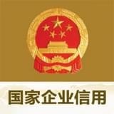 国家企业信用信息公示系统