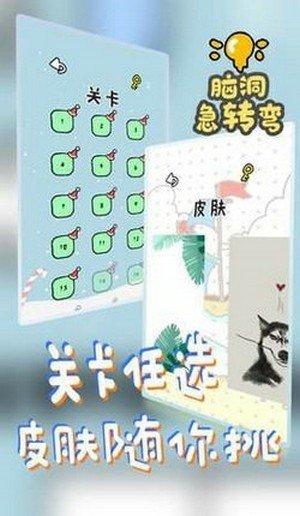 脑洞急转弯软件截图2