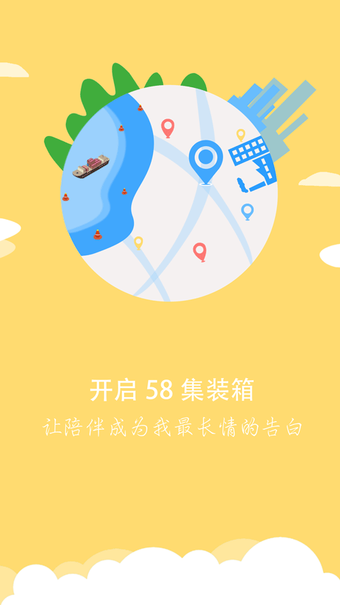 58集装箱软件截图2