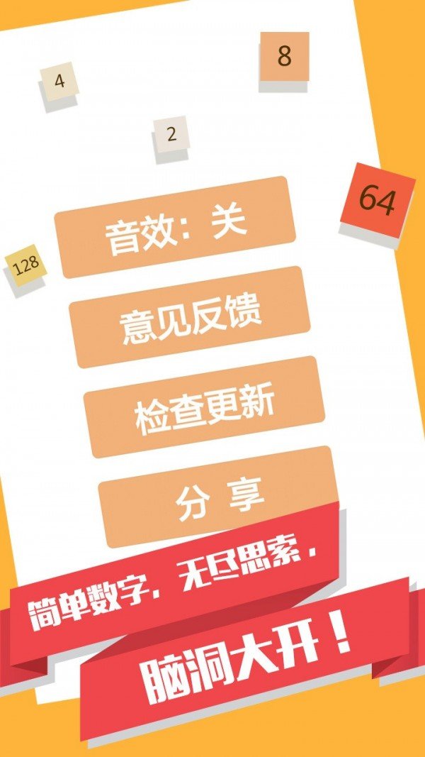 2048消消乐软件截图0