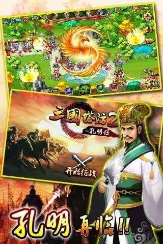 三国塔防2孔明传