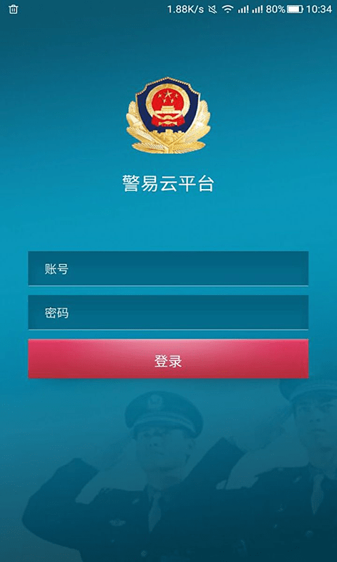 警易云软件截图2