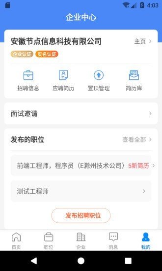 E滁州人才网软件截图3