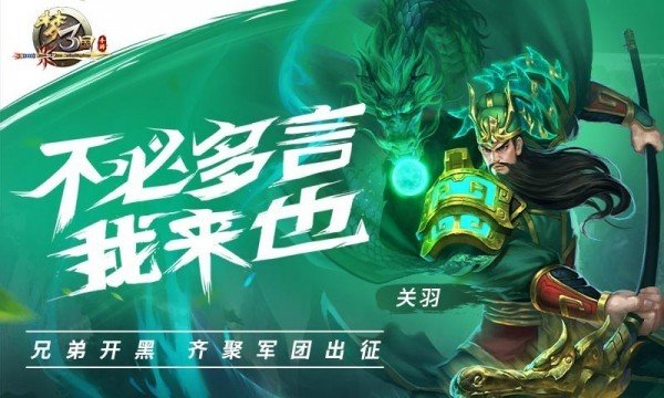 梦三国手游腾讯版软件截图2