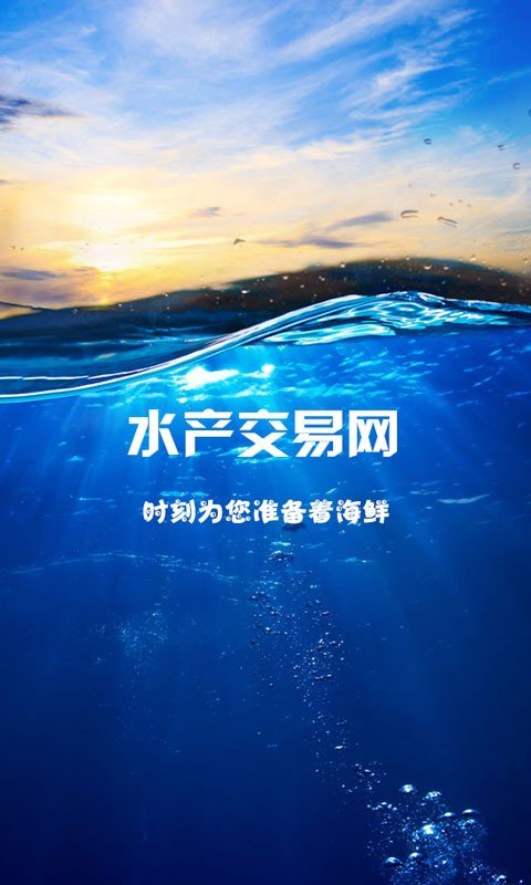 水产交易网软件截图0