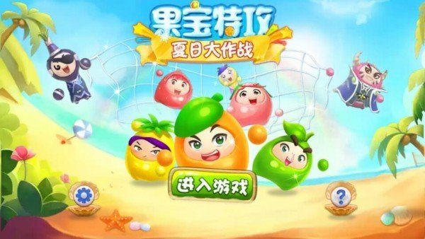 果宝特攻夏日大作战软件截图0