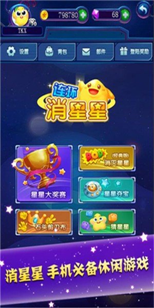 爱上消星星红包版软件截图0