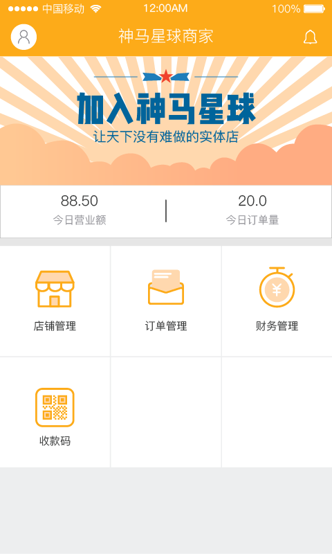 神马星球商户软件截图0