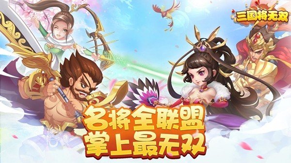 三国将无双百度版软件截图3