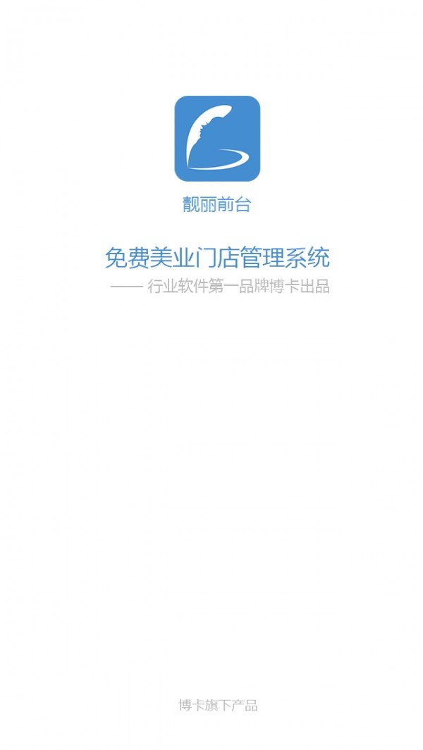 靓丽前台软件截图0