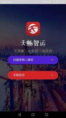 天畅智运货主软件截图0