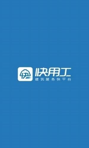 快施工软件截图2