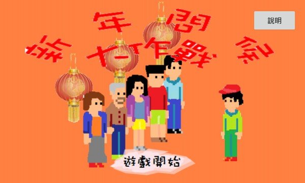 新年问候大作战软件截图1