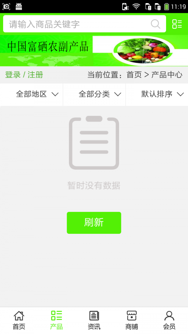 富硒农副产品软件截图1