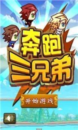 奔跑三兄弟软件截图1