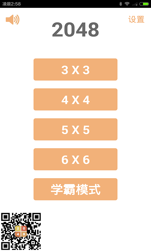 2048学霸版软件截图0