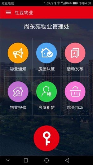 红豆物业软件截图1