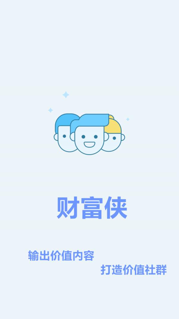 财富侠软件截图3