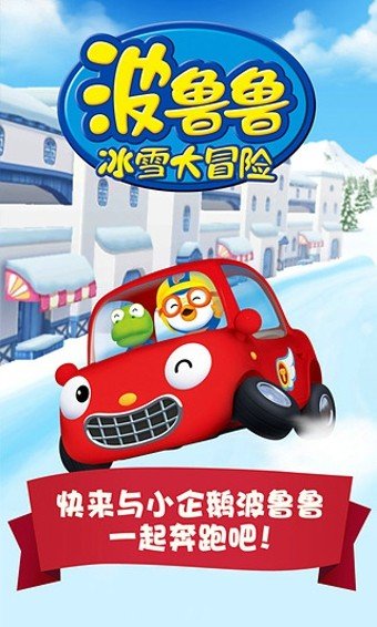 波鲁鲁冰雪大冒险软件截图2