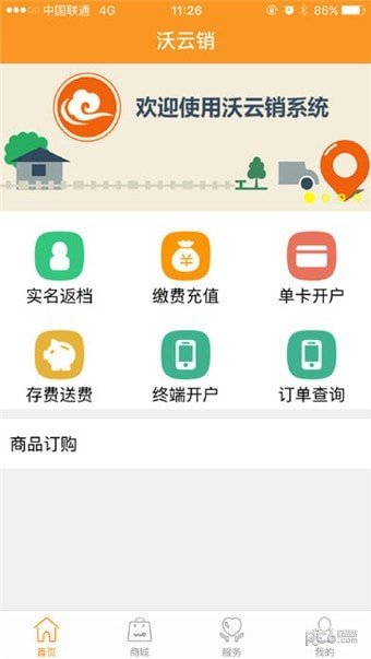 中国联通沃云销软件截图3