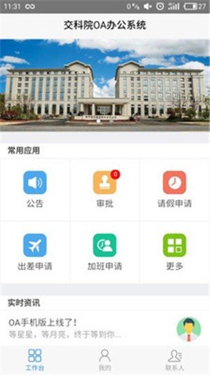 交科院OA软件截图0