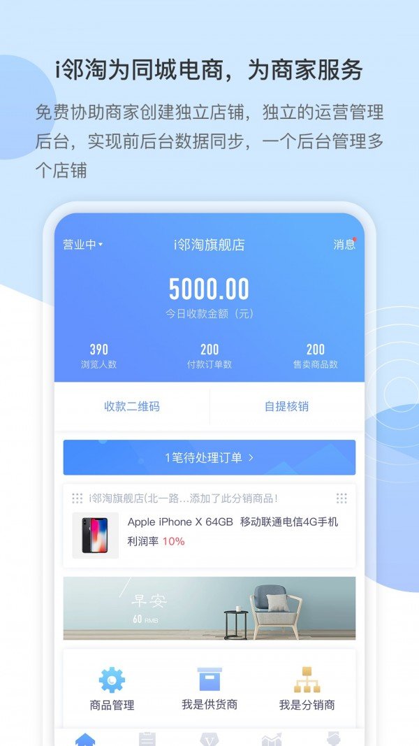 i邻淘商家软件截图0