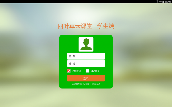 四叶草云课堂软件截图0