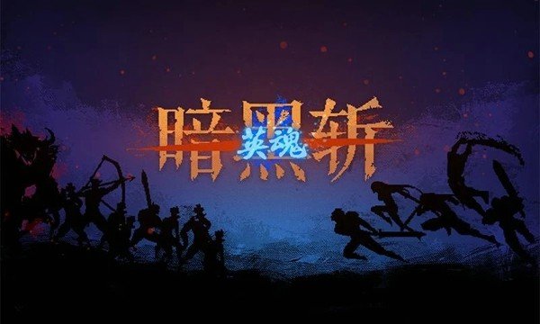 暗黑斩2英魂软件截图0