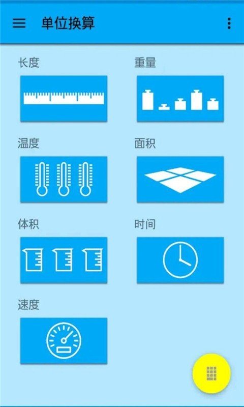 单位换算器软件截图2